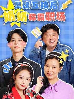 灵魂互换后奶奶称霸职场