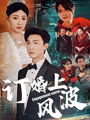 订婚上风波