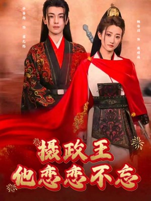 摄政王他念念不忘