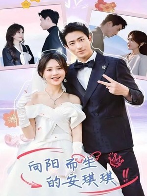 向阳而生的安琪琪