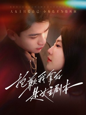 抱歉我拿的是女主剧本