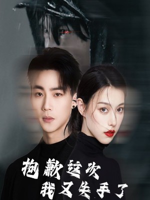 抱歉这次我又失手了