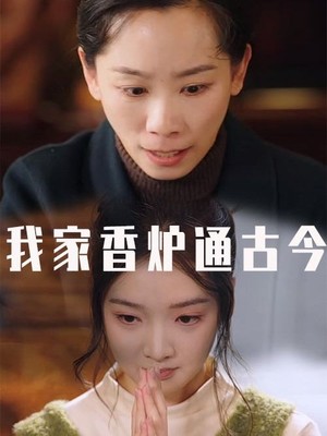 我家香炉通古今