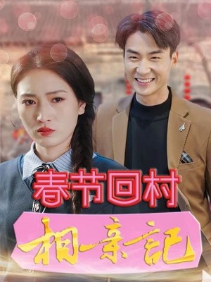 春节回村相亲记