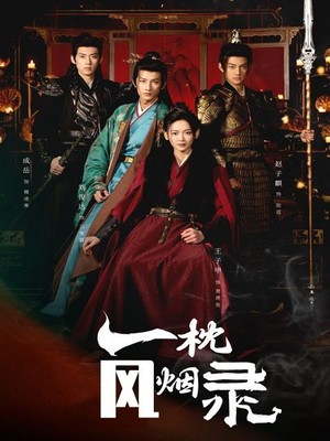 一枕风烟录