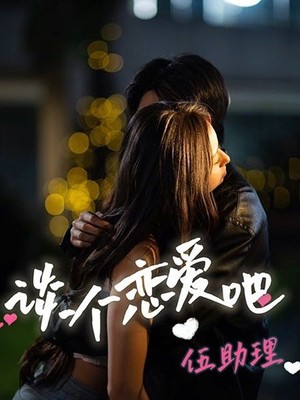 谈个恋爱吧伍助理