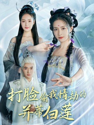 打脸偷我情劫的并蒂白莲