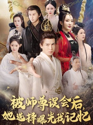 被师尊误会后她选择曝光我记忆