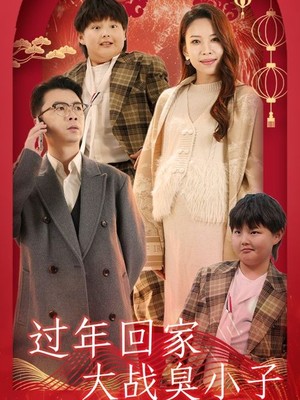 过年回家大战臭小子