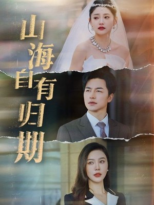 山海自有归期