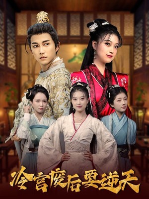 冷宫废后要逆天