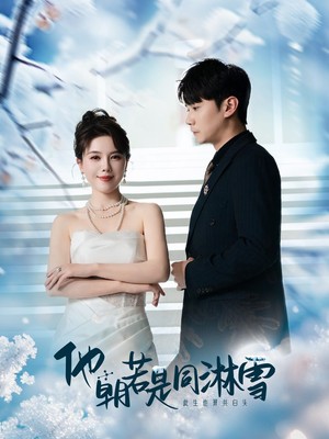 他朝若是同淋雪