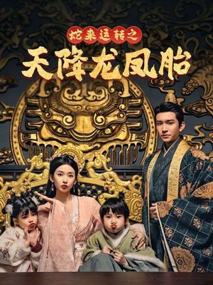 蛇来运转之天降龙凤胎