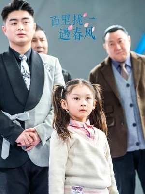 百里挑一遇春风