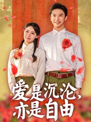 爱是沉沦亦是自由