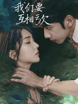 我们要互相亏欠