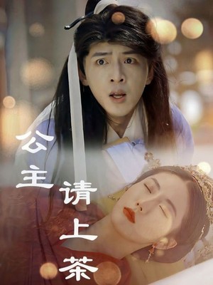 公主请上茶