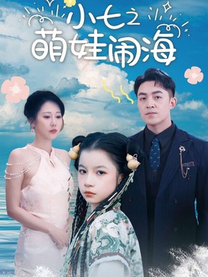 小七之萌娃闹海