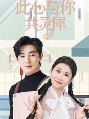 此心与你共灵犀
