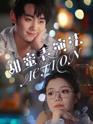 甜蜜表演法action