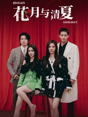 花月与清夏