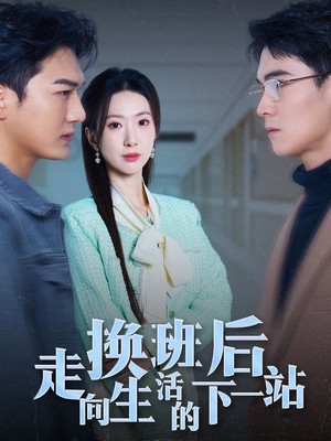 换班后走向生活的下一站