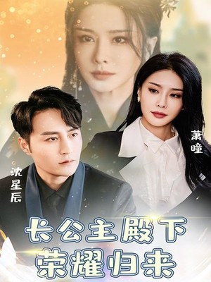 长公主殿下荣耀归来