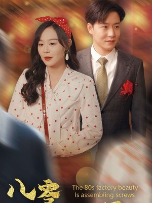 八零厂花打螺丝