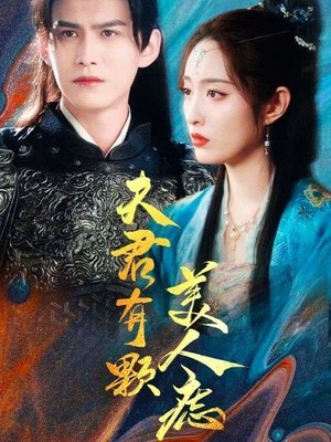 夫君有颗美人痣