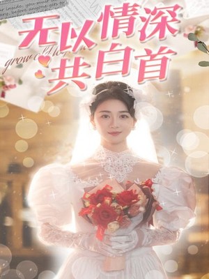 无以情深共白首