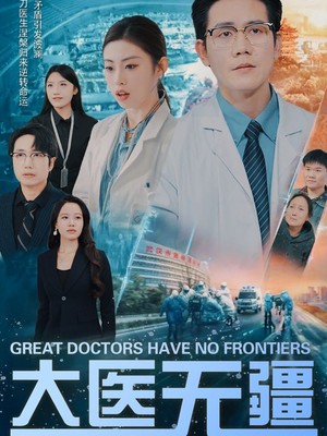大医无疆