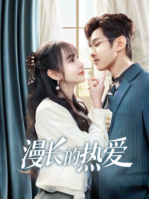 漫长的热爱