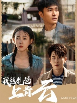 我送老爸上青云