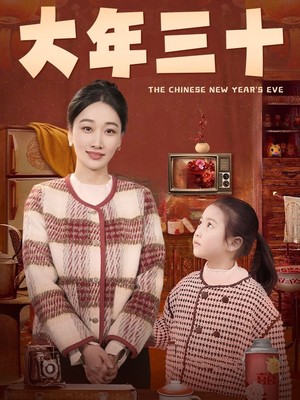 大年三十