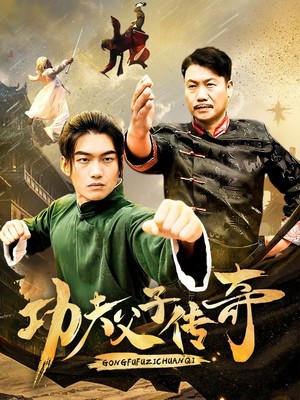 功夫父子传奇