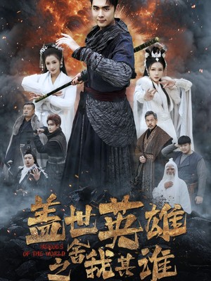 盖世英雄之舍我其谁