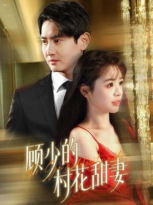 顾少的村花甜妻