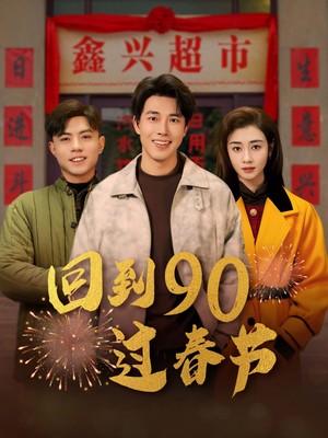 回到90过春节
