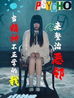 当精神不正常的我来整治恶邻