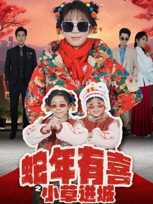 蛇年有喜之小草进城