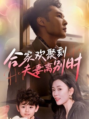 合家欢聚刻夫妻离别时