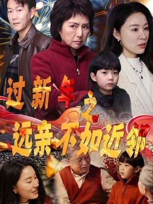 过新年之远亲不如近邻