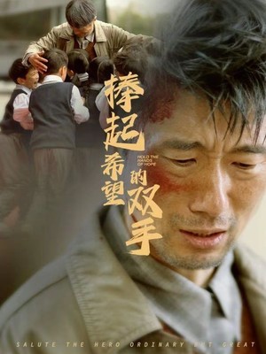 捧起希望的双手