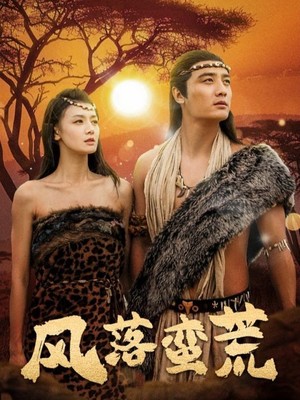风落蛮荒