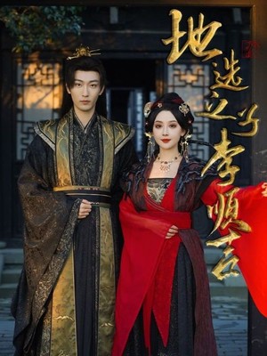 地选之子李顺吉