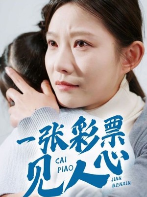 一张彩票见人心