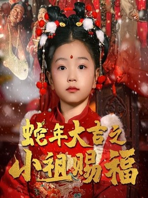 蛇年大吉之小祖赐福