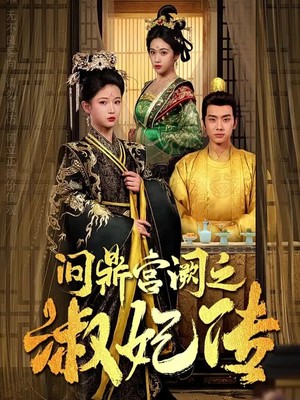 问鼎宫阙之淑妃传