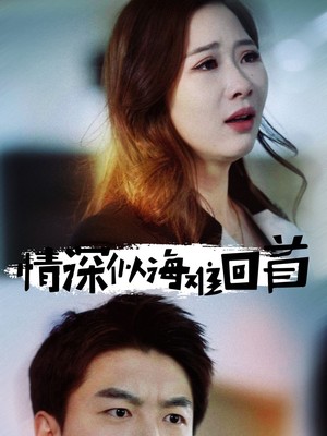 情深似海难回首