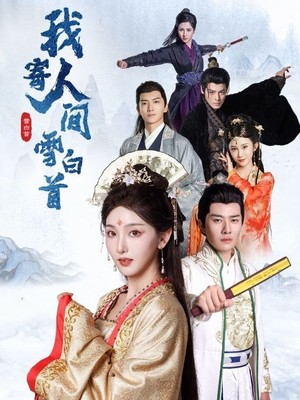 我寄人间雪白首